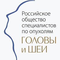 Российское общество специалистов по опухолям головы и шеи
